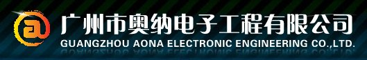 广州市奥纳电子工程有限公司