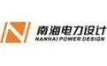 广东南海电力设计院工程有限公司