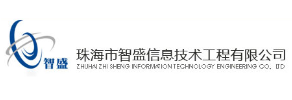 珠海市智盛信息技术工程有限公司